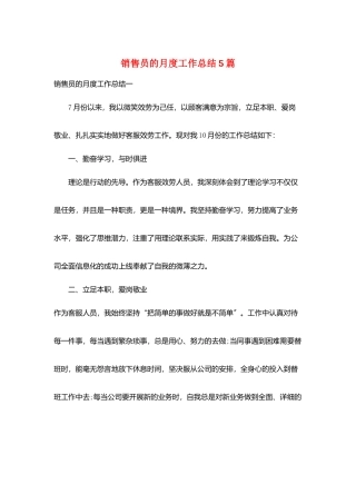 销售员的月度工作总结5篇
