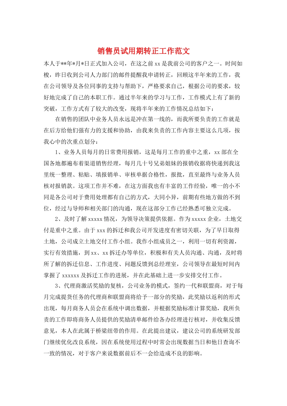 销售员试用期转正工作范文_第1页