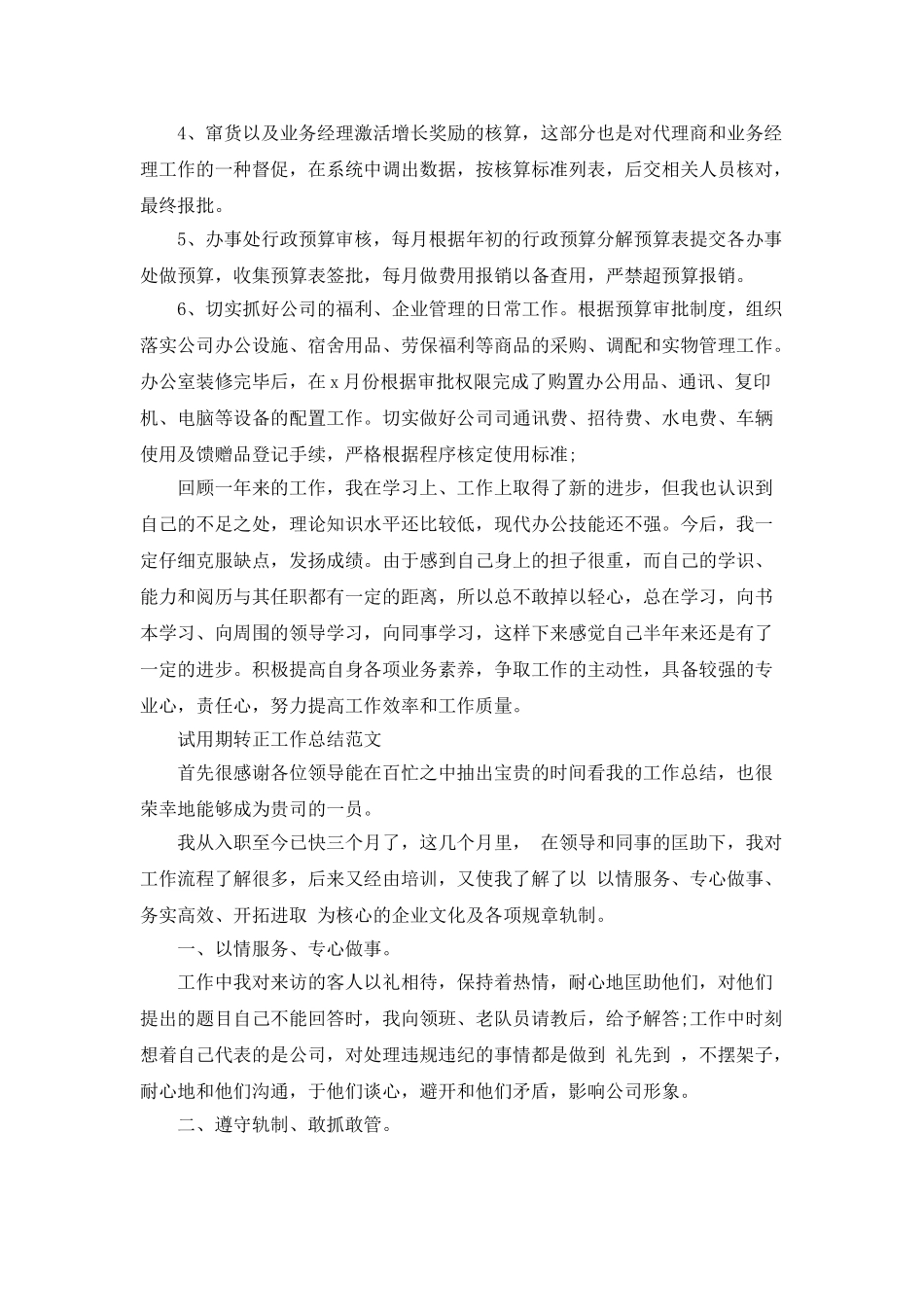 销售员试用期转正工作范文_第2页