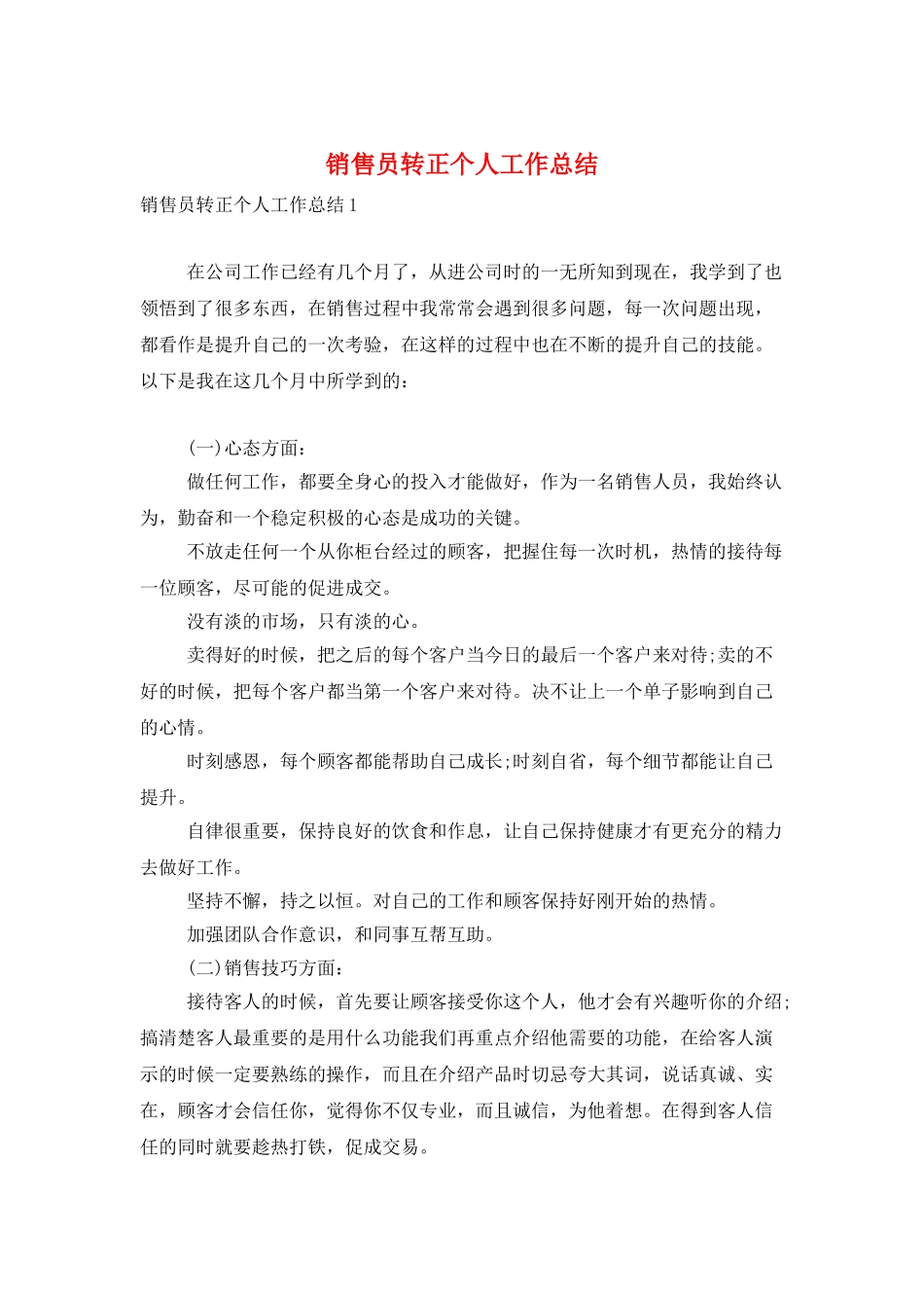 销售员转正个人工作总结_第1页