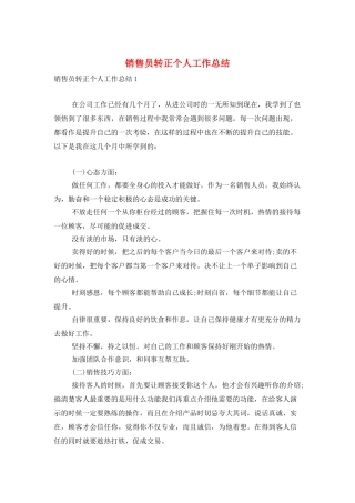 销售员转正个人工作总结