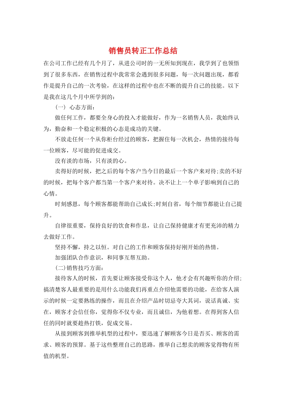 销售员转正工作总结_第1页
