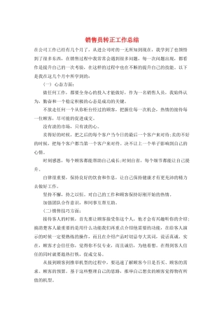 销售员转正工作总结