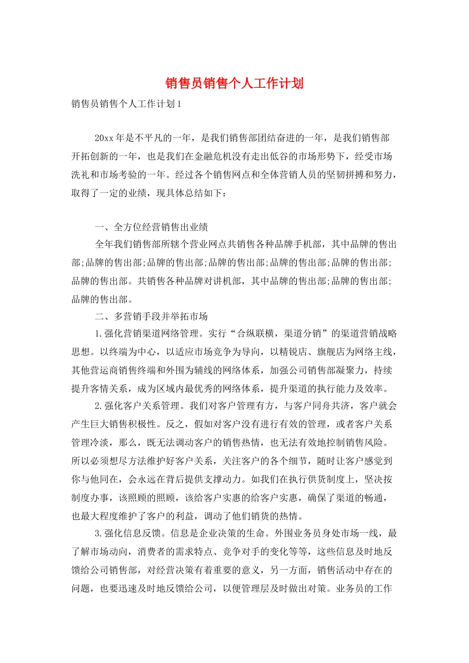 销售员销售个人工作计划_第1页
