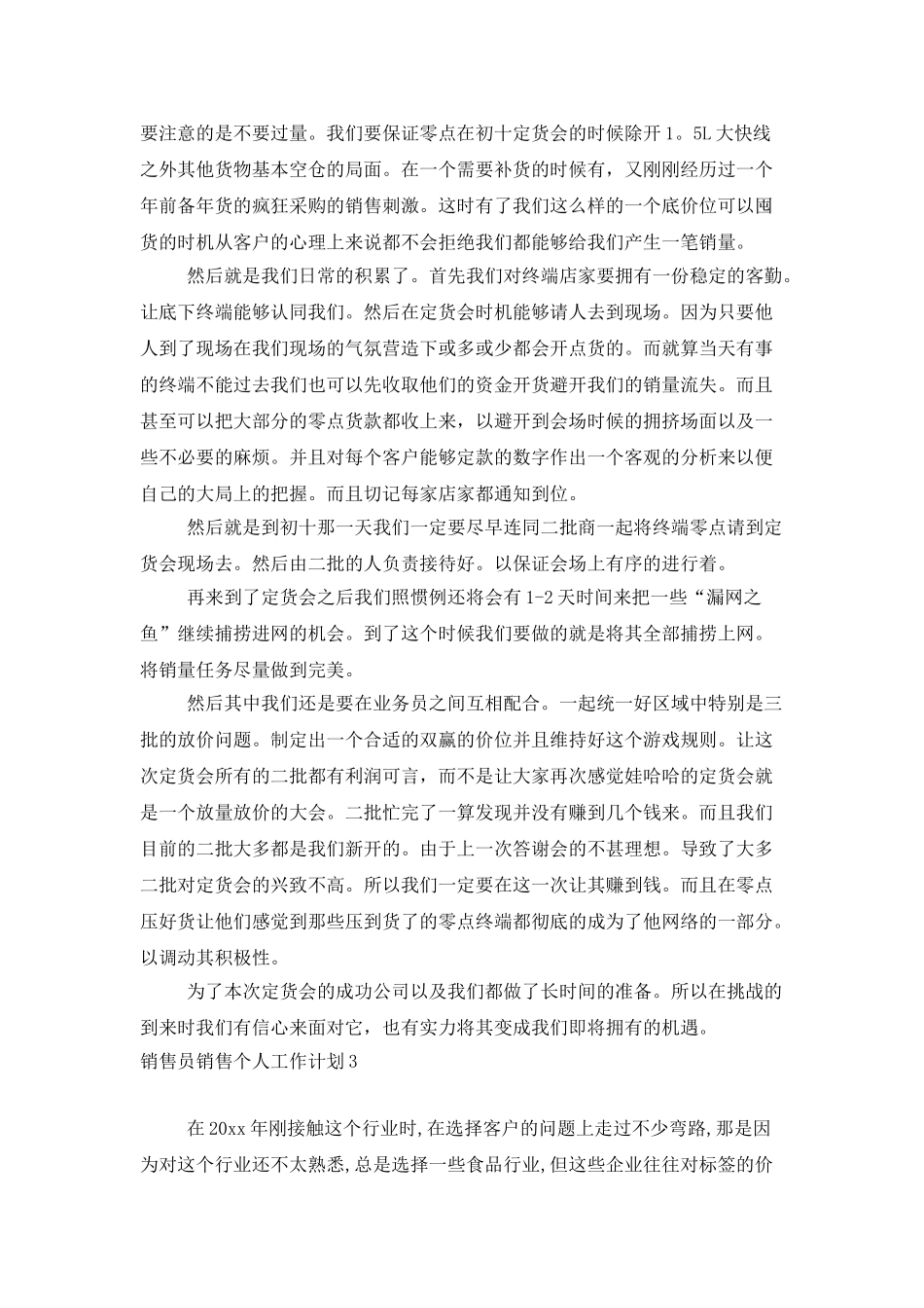 销售员销售个人工作计划_第3页