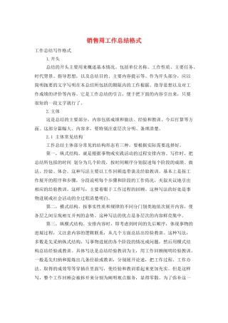 销售周工作总结格式