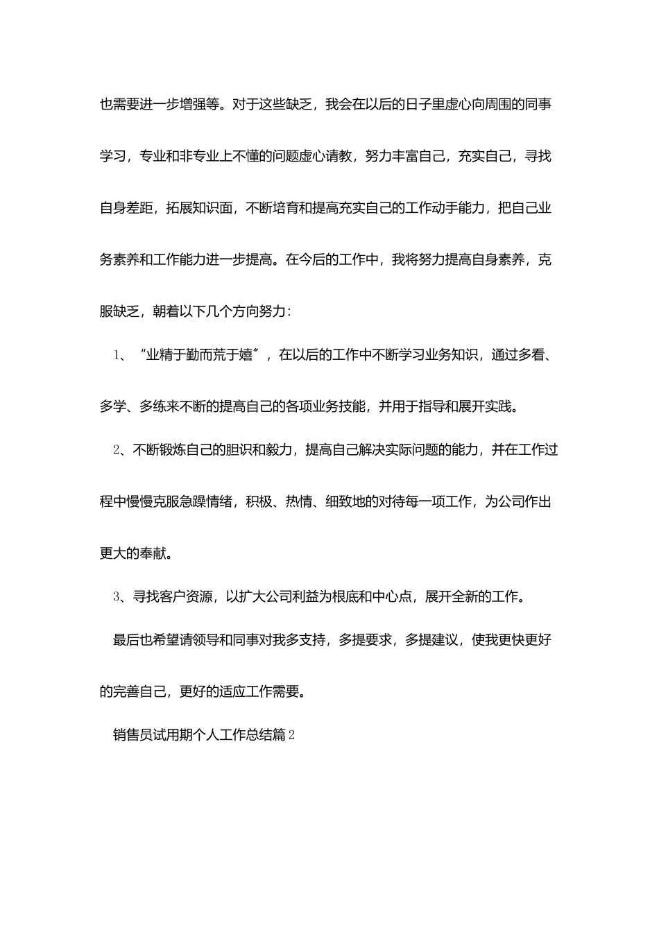 销售员试用期个人工作总结范文5篇_第3页