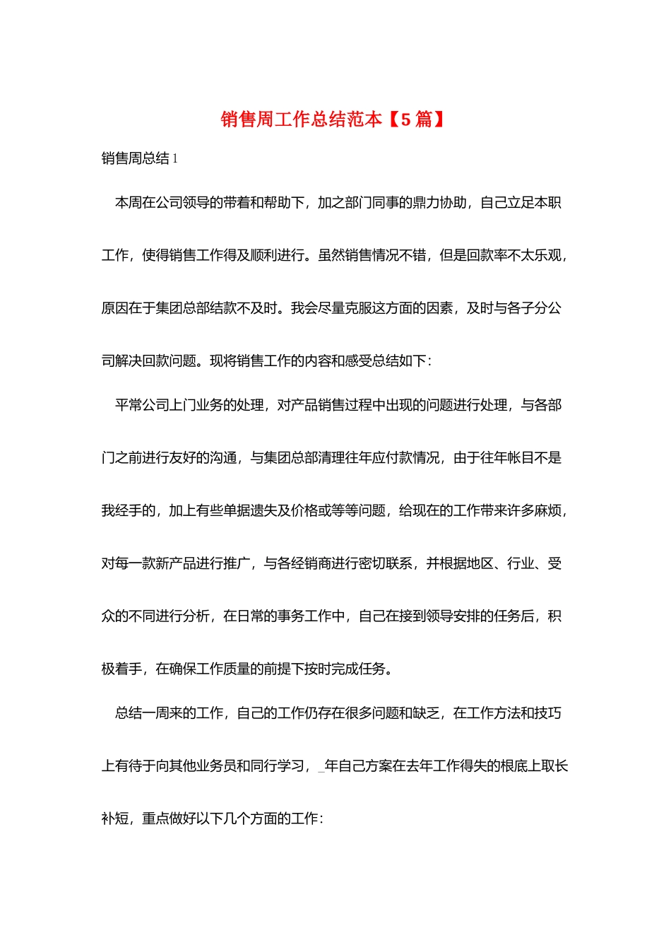 销售周工作总结范本_第1页