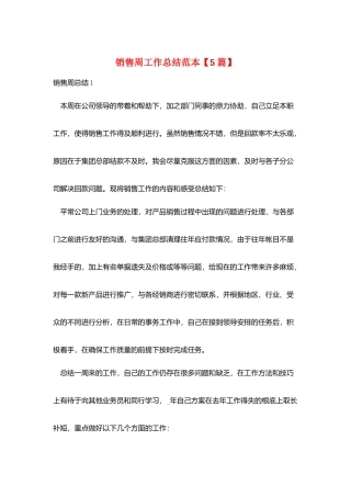销售周工作总结范本