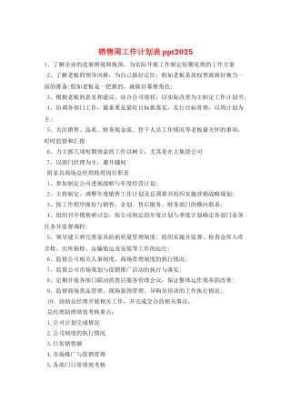 销售周工作计划表ppt2025