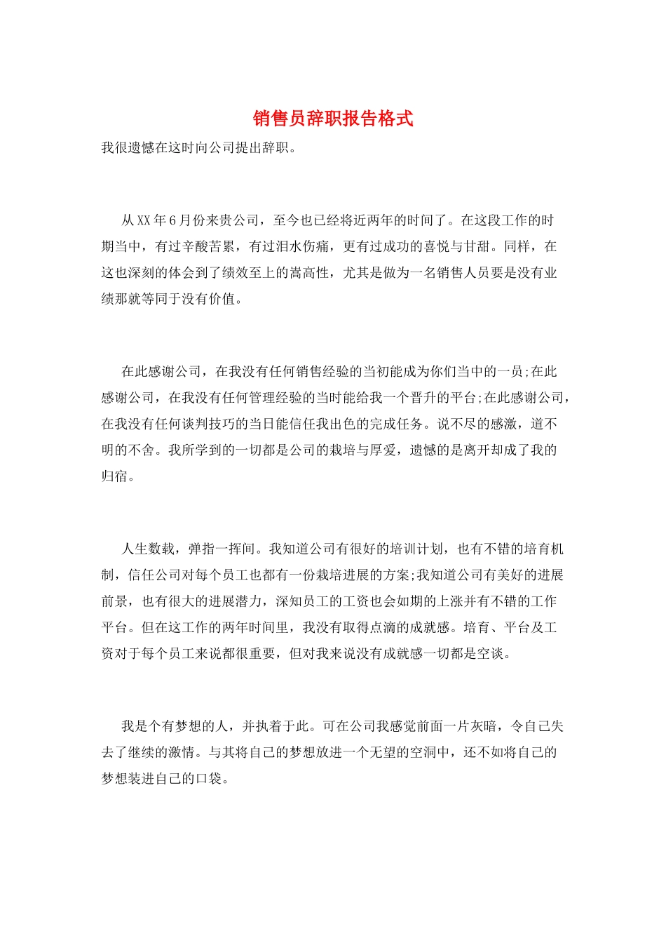 销售员辞职报告格式_第1页