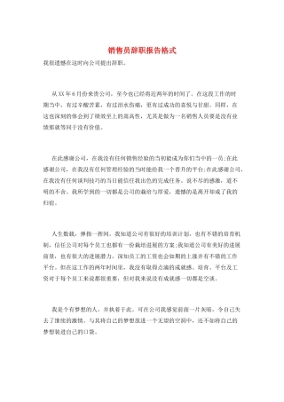 销售员辞职报告格式