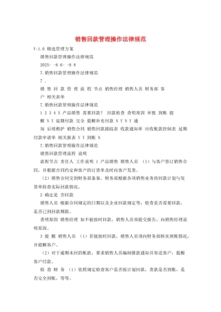 销售回款管理操作规范