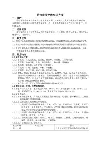 销售商品物流配送方案