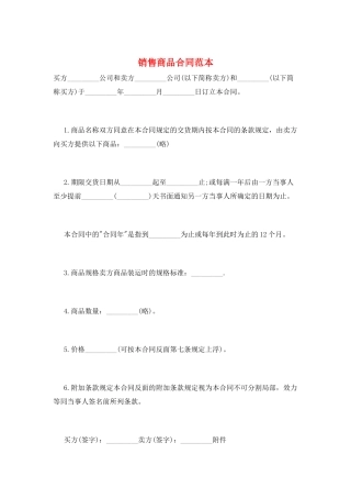 销售商品合同范本