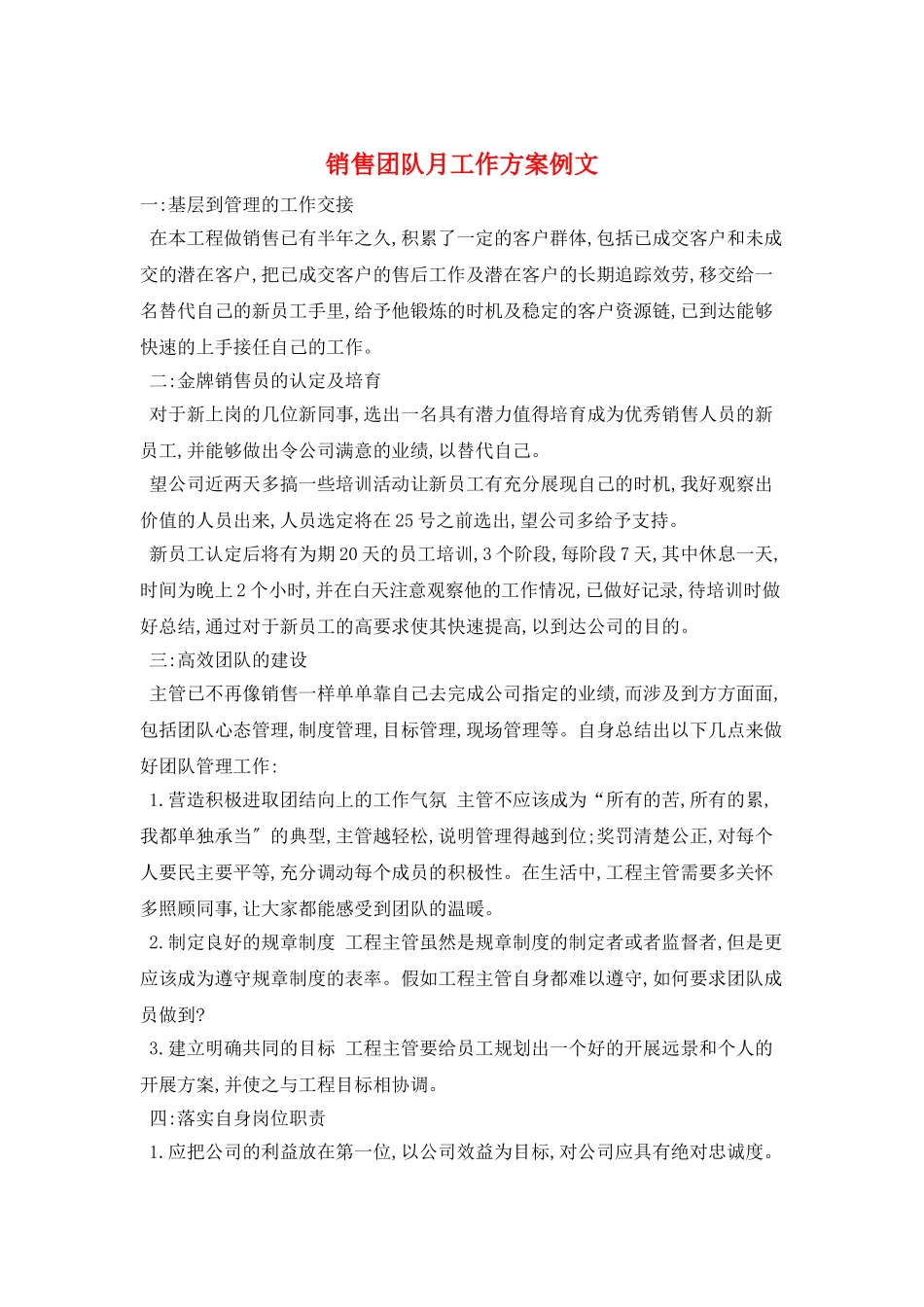 销售团队月工作计划例文_第1页