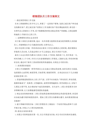 销售团队月工作计划例文