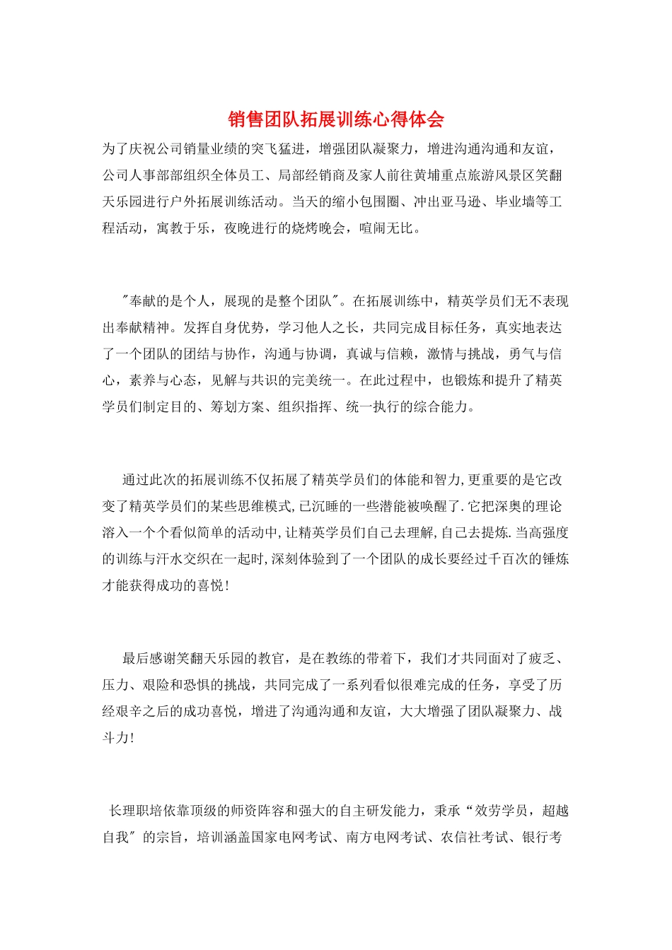 销售团队拓展训练心得体会_第1页