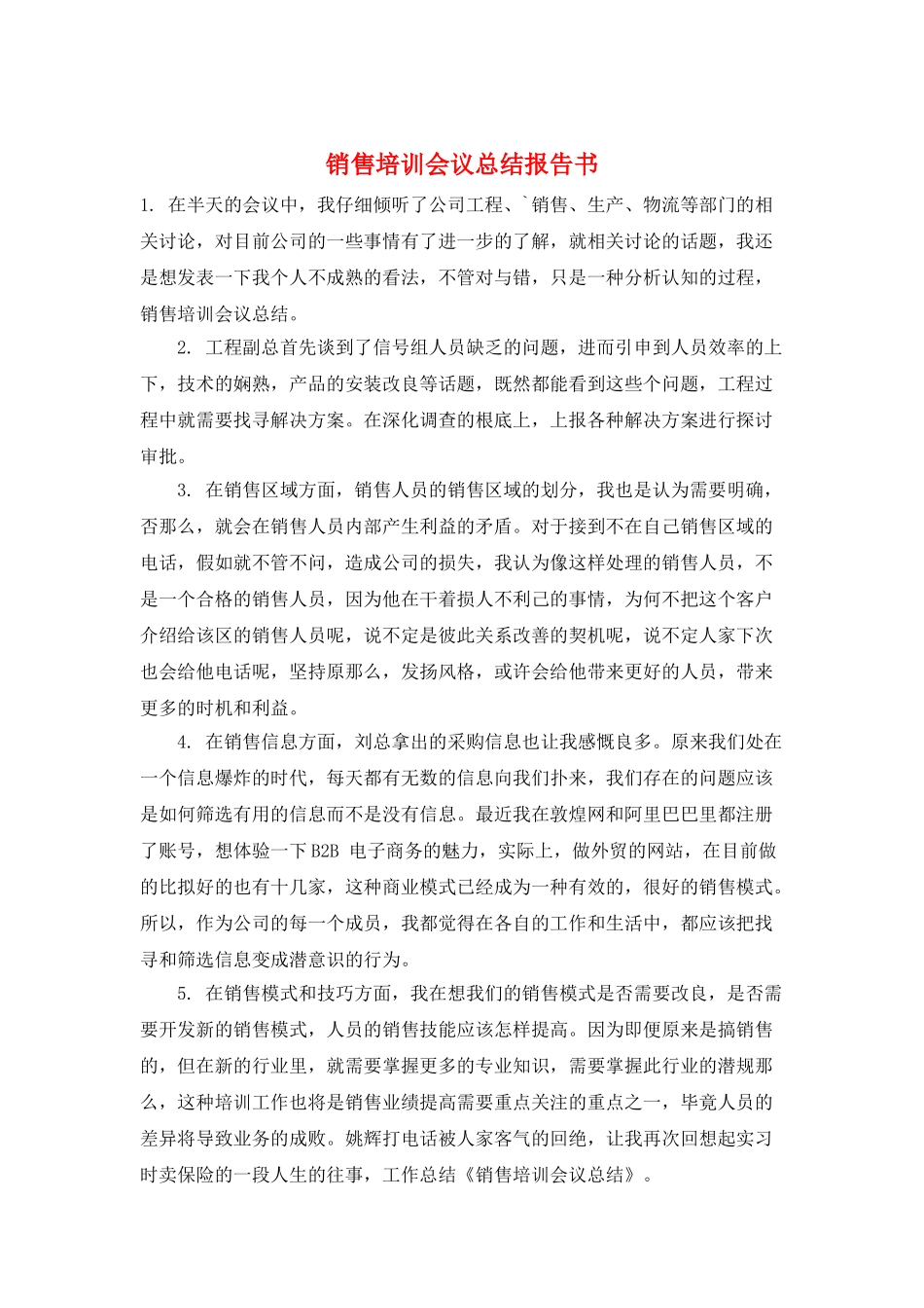 销售培训会议总结报告书_第1页