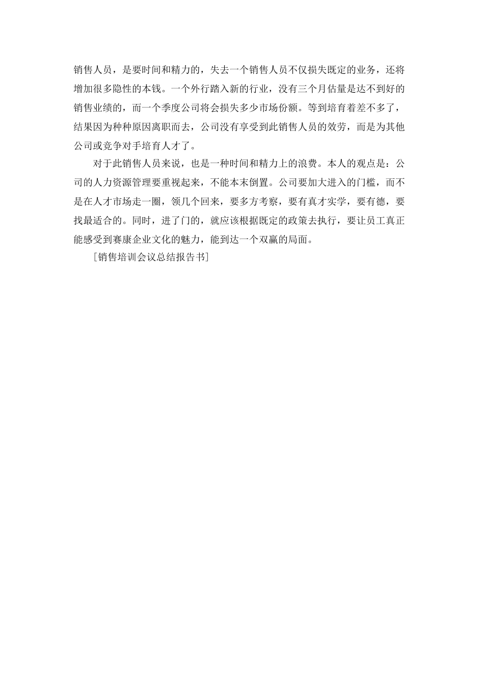 销售培训会议总结报告书_第3页