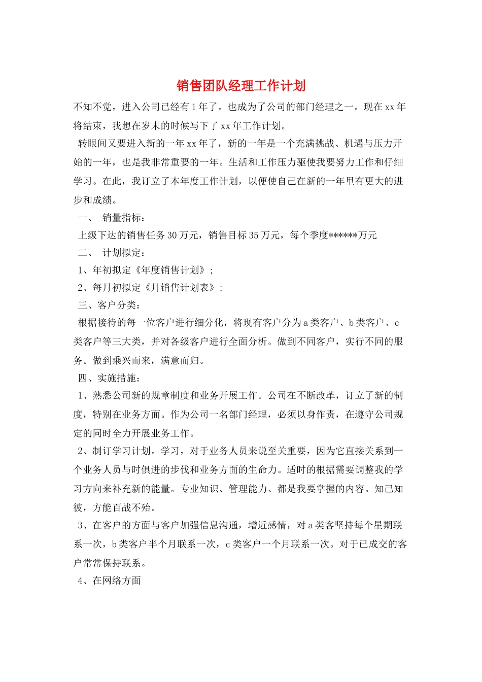 销售团队经理工作计划_第1页