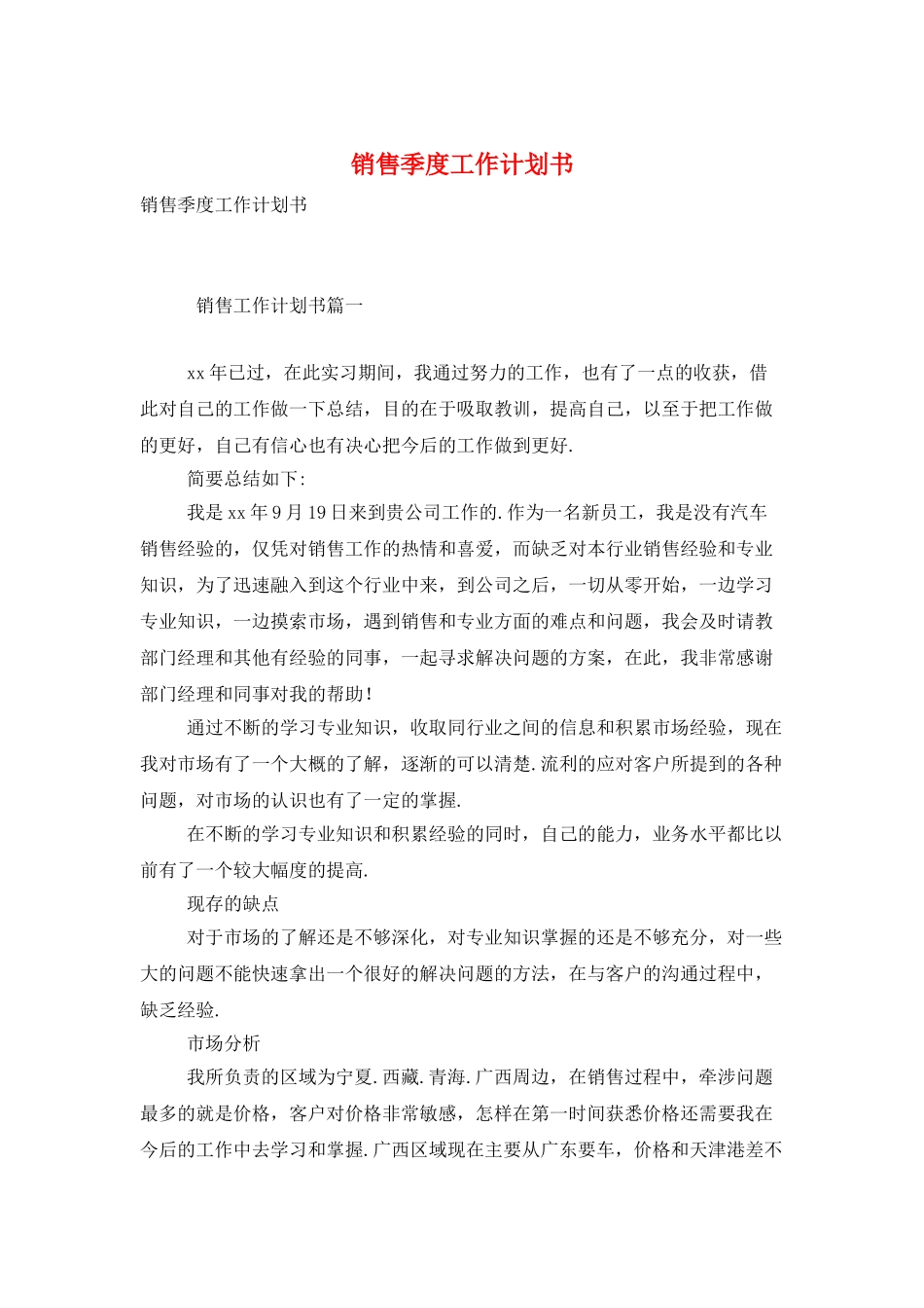 销售季度工作计划书_第1页