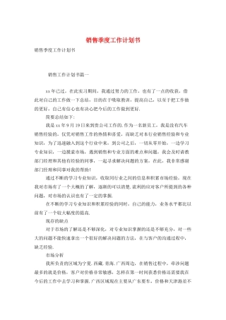 销售季度工作计划书