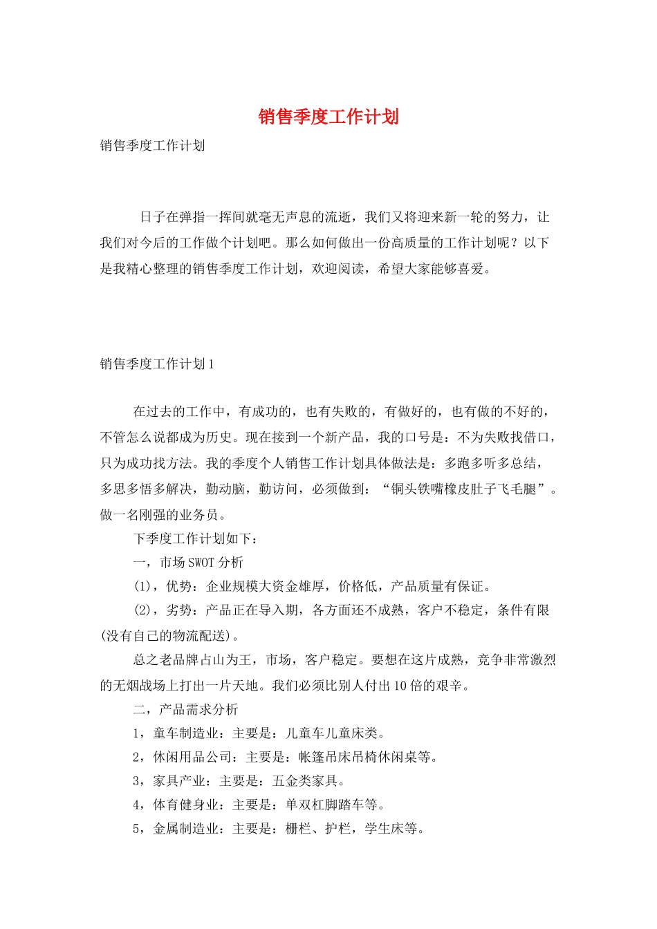 销售季度工作计划_第1页