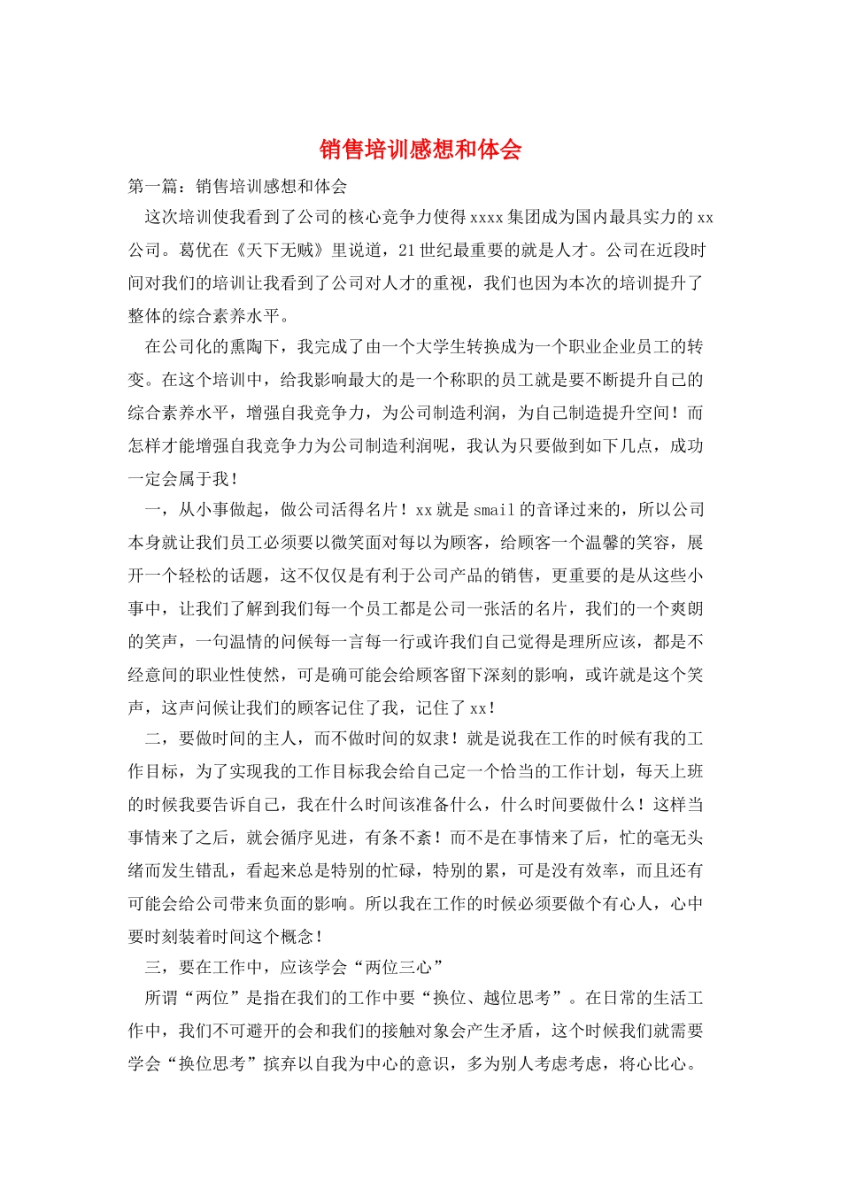 销售培训感想和体会_第1页