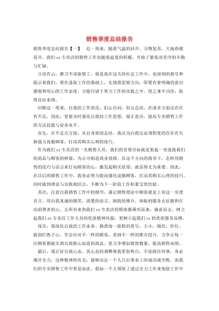 销售季度总结报告