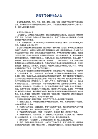 销售学习心得体会大全