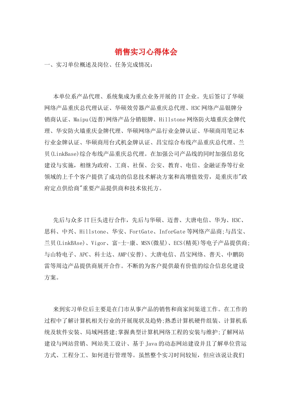 销售实习心得体会_第1页