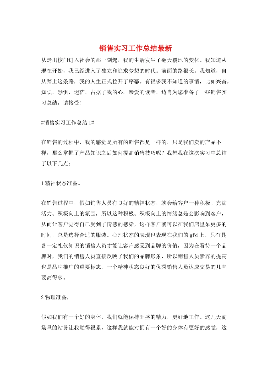 销售实习工作总结最新_第1页