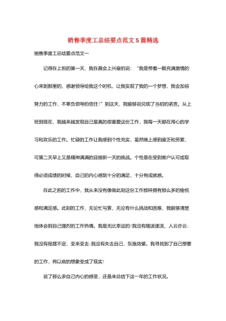 销售季度工总结要点范文5篇精选