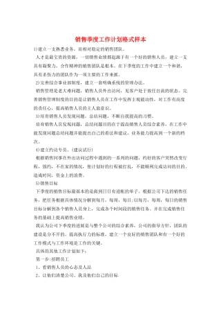 销售季度工作计划格式样本