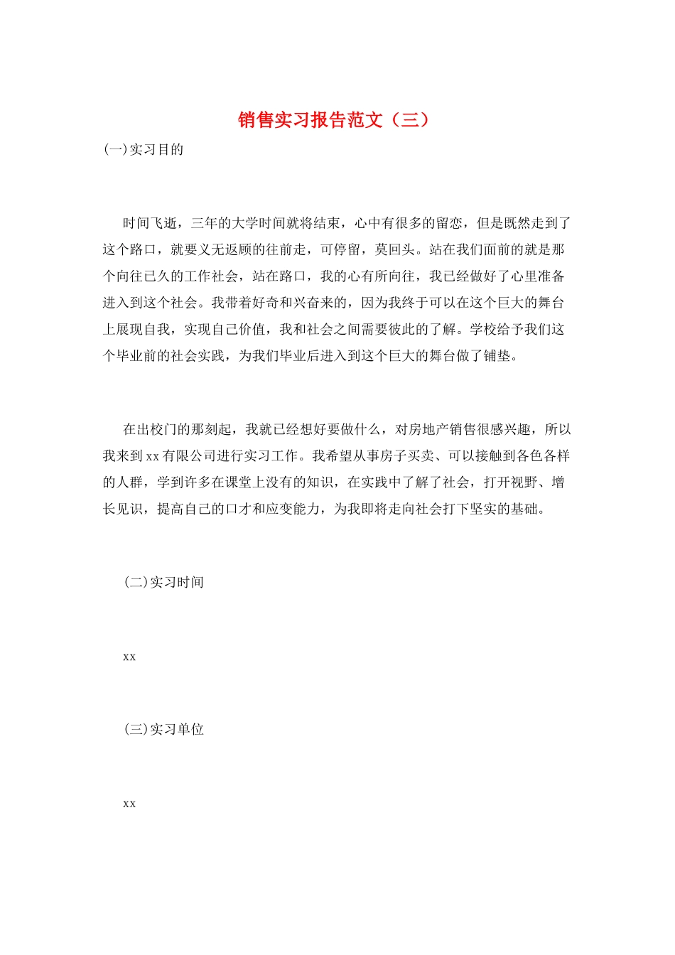 销售实习报告范文_第1页