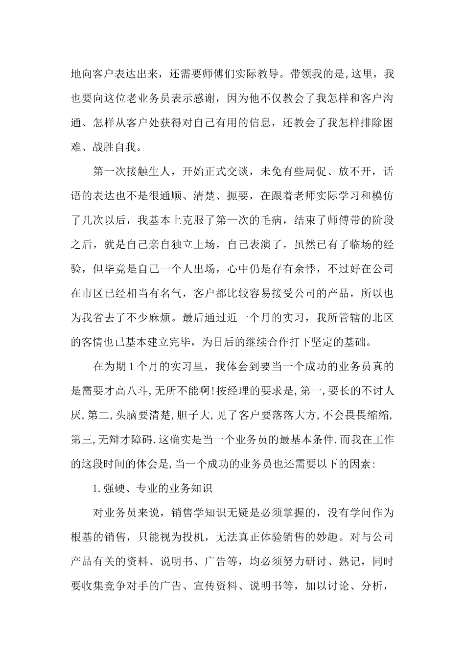 销售实习总结3000字（标准版）_第2页
