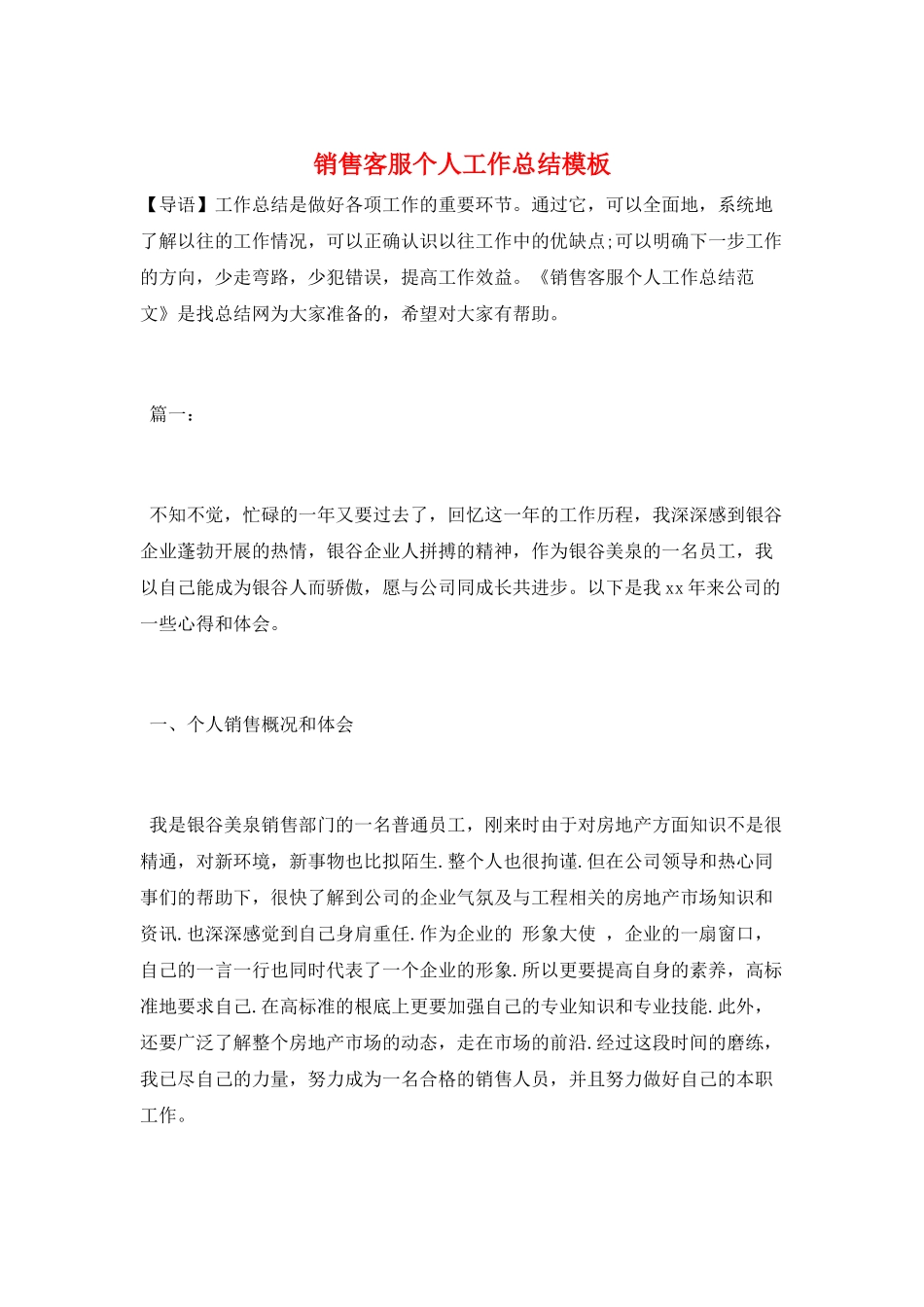 销售客服个人工作总结模板_第1页