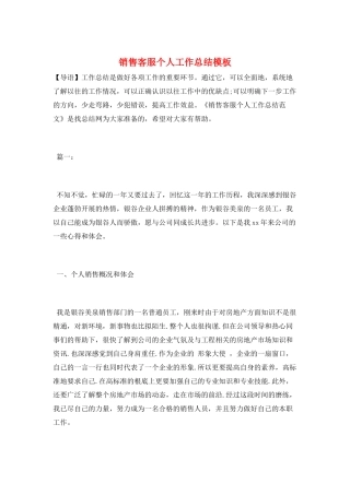 销售客服个人工作总结模板
