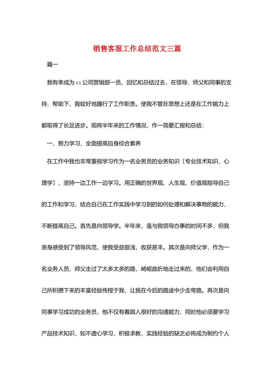 销售客服工作总结范文三篇_第1页