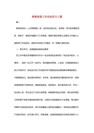 销售客服工作总结范文三篇