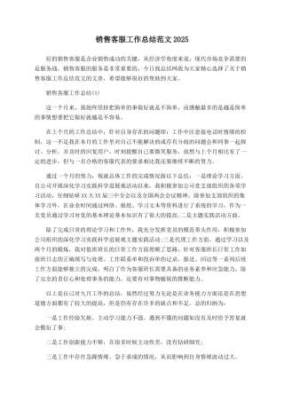 销售客服工作总结范文2025