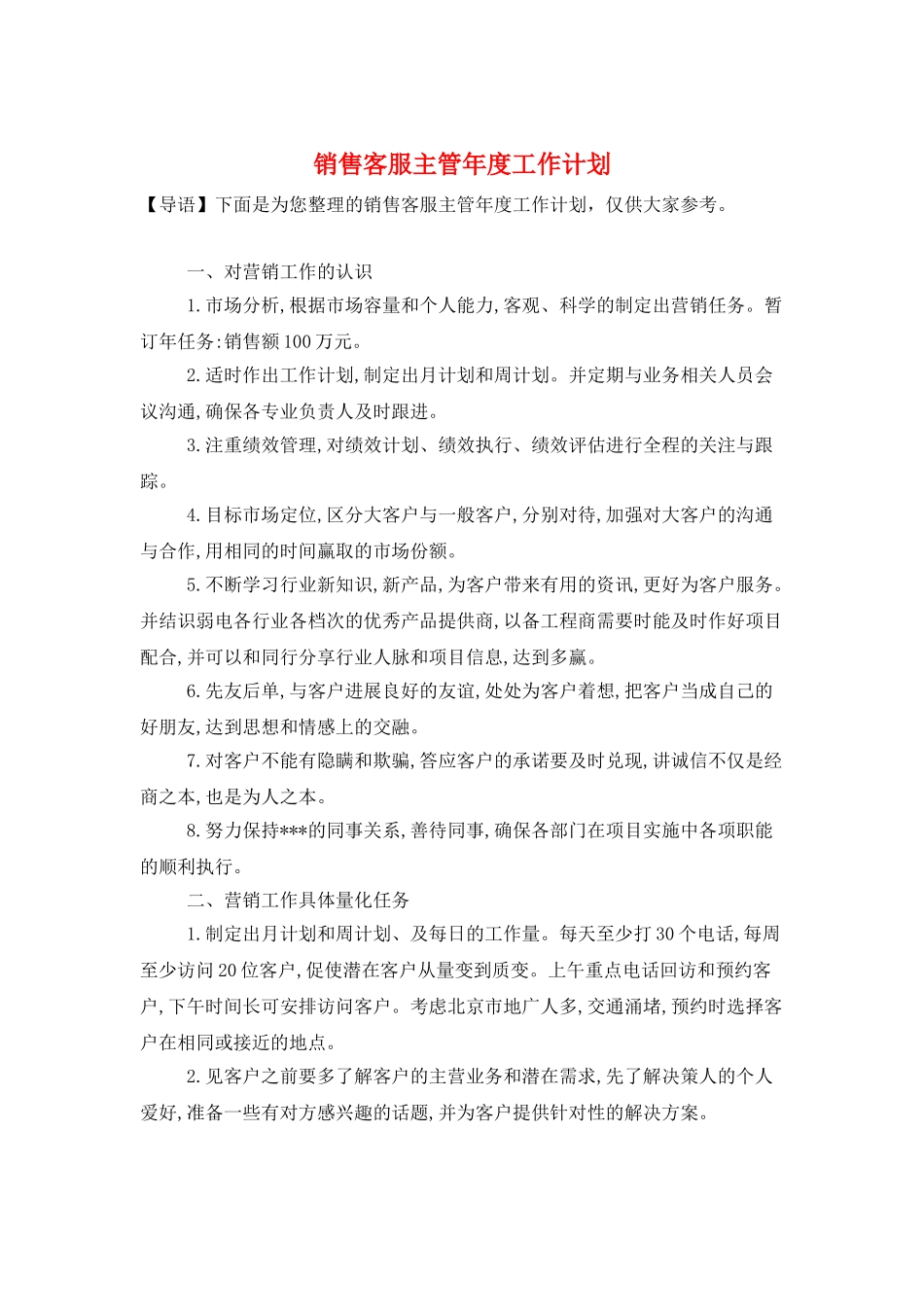 销售客服主管年度工作计划_第1页