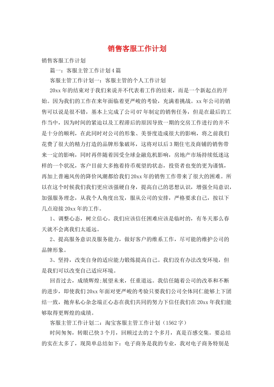 销售客服工作计划_第1页