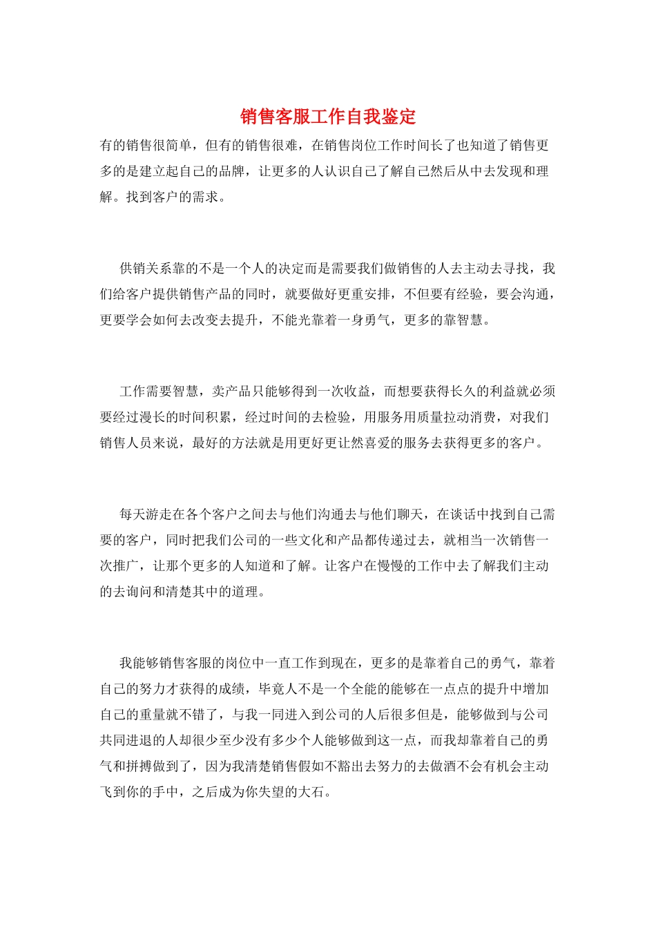 销售客服工作自我鉴定_第1页