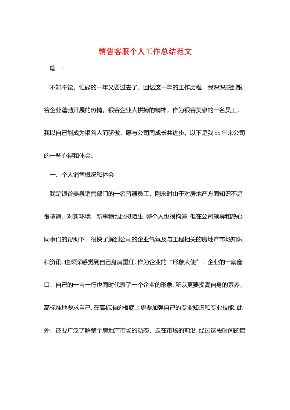 销售客服个人工作总结范文_第1页
