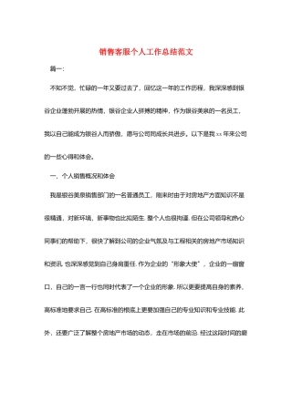 销售客服个人工作总结范文