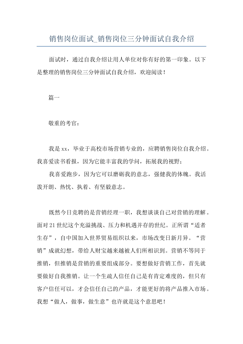销售岗位面试-销售岗位三分钟面试自我介绍_第1页