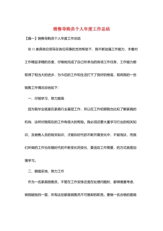 销售导购员个人年度工作总结