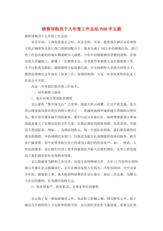 销售导购员个人年度工作总结700字五篇